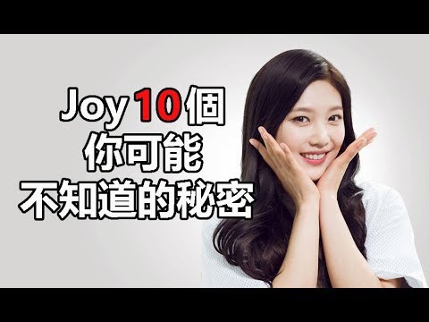 偉大的誘惑者韓劇女主角：Joy朴秀荣10個你可能不知道的秘密