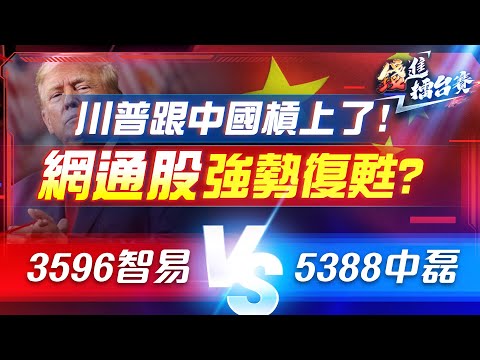 中美貿易戰2.0局勢升溫 網通股年底爆發？川普大推寬頻基建 哪家公司最受惠？| #錢進擂台賽 EP36 | #陳武傑