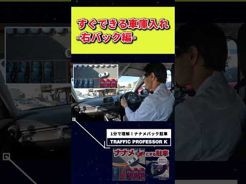 車庫入れテクニック  ←わずか1分でマスターできるはず！