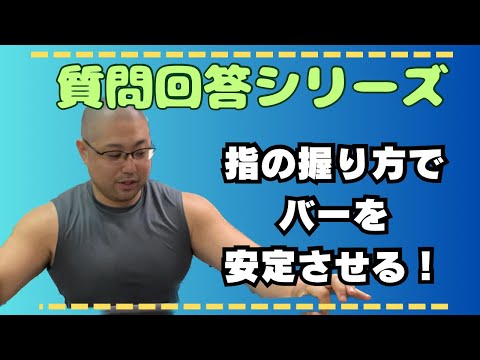 【質問回答シリーズ②】バーを降ろす時、上げる時に意識していることは？手の外側に重さを載せてベンチするには？