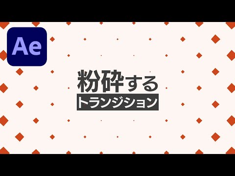 【簡単AfterEffectsチュートリアル】粉砕するトランジションの作り方