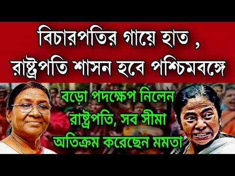 #Breaking: রাষ্ট্রপতি শাসন হচ্ছে রাজ্যে জানিয়ে দিলেন খোদ রাষ্ট্রপতি । বিচারপতির গায়ে হাত, বিপদে মমতা