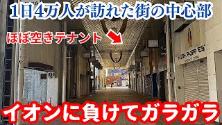 【繁栄と衰退】イオンに負け衰退していく県の中心部…4万人が行き交った街が今は2千人だけで空きテナントだらけの壊滅状態