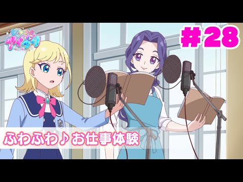 【見逃し配信📺】【アニメ】『ひみつのアイプリ』第２８話：ふわふわ♪お仕事体験