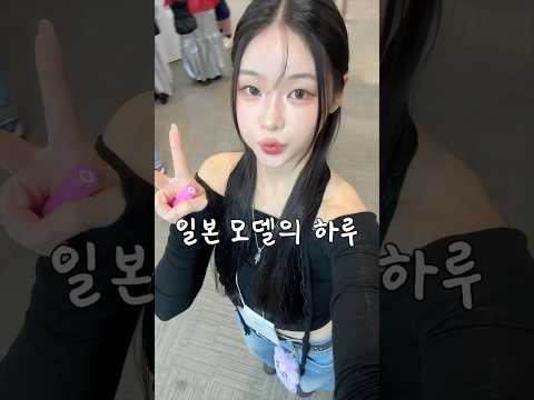 일본 모델의 주말 하루 루틴☀️