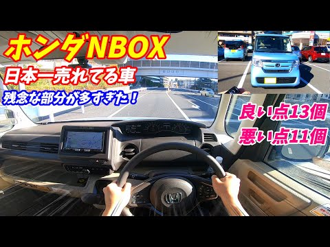 【軽自動車の王者】ホンダNBOX試乗！良い点13個と悪い点11個を解説します。ノーマルの加速燃費についても！【タント&スペーシアがライバル】