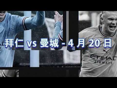 4月20日拜仁VS曼城賽前預測 | WG1888 曼城VS拜仁