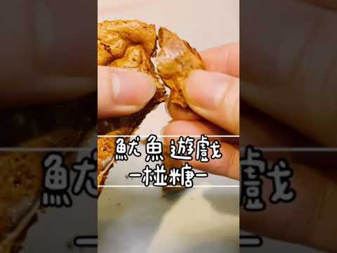 魷魚遊戲，失敗的椪糖