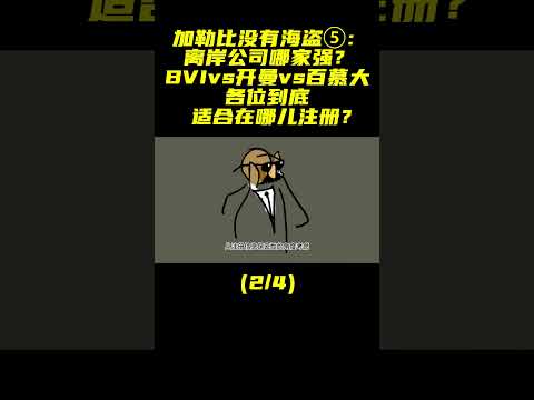 离岸公司谁家强？ BVI vs 开曼 vs 百慕大  （2/4） #BVI #开曼 #百慕大