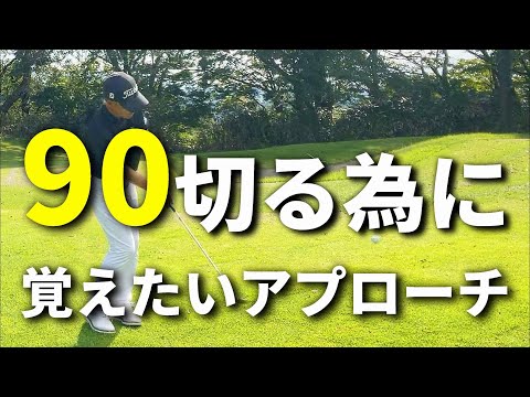 90を切るために覚えたいアプローチ