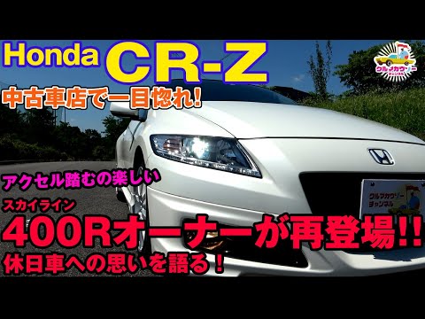 中古車編【Honda CR-Z 】休日用として購入して１年半！400RオーナーSさんが再び語る（再投稿）