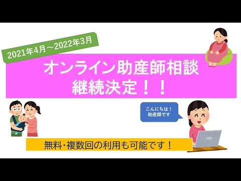 2021年度オンライン助産師相談【東京都助産師会】