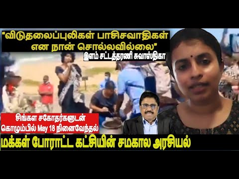 “விடுதலைப்புலிகள் பாசிசவாதிகள் என நான் சொல்லவில்லை” சுயாட்சியே தீர்வு-மக்கள் போராட்டகட்சி சுவாஸ்திகா