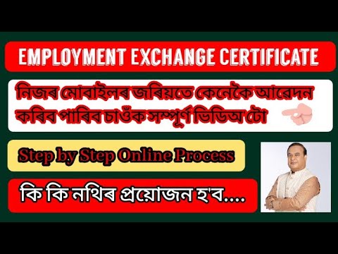 Employment Exchange Certificate Online Apply || Employment Exchange Assam || Government of Assam