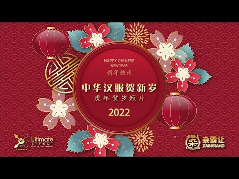 中华汉服贺新岁【杂霸让·虎年贺岁短片】2022