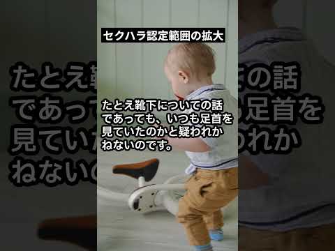 セクハラ認識範囲の拡大 #shorts #解決社労士