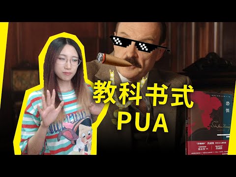 教科书式PUA，将娇妻玩弄于股掌！男人该如何得到自己想要的一切？茨威格《恐惧》（Fear, by Stefan Zweig）