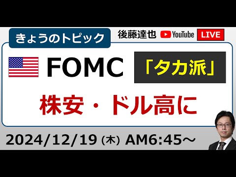 FOMC 0.25%利下げも パウエルFRB議長「タカ派」米株安・円安ドル高に