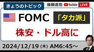 FOMC 0.25%利下げも パウエルFRB議長「タカ派」米株安・円安ドル高に