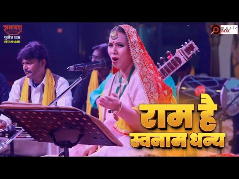 #live राम है स्वनाम धन्य ♫ कल्पना पटवारी | अंतर्राष्ट्रीय रामायण कॉन्क्लेव | Punaura Dham Sitamarhi