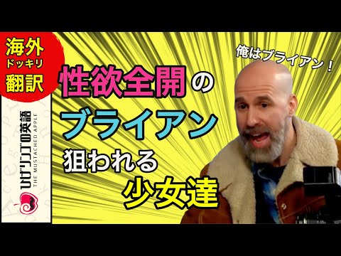 【海外ドッキリ 切り抜き】ブライアンに狙われる美少女達。その行方はいかに！？WWYD 日本語訳