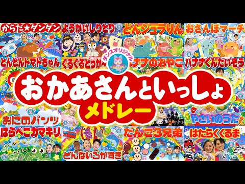 ノンストップ⭐️大人気おかあさんといっしょメドレー⭐️おたすけおよよマン・やさいのうた・だんご3兄弟・ジャングルポケット_他人気曲🌈 #おかあさんといっしょ