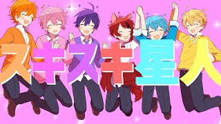 【MV】スキスキ星人／すとぷり🍓【ナユタン星人】