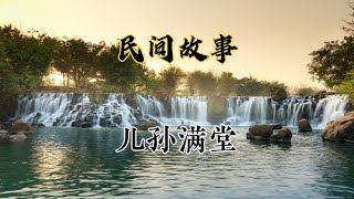 民间故事之儿孙满堂