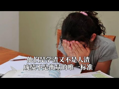 他们是学渣又不是人渣，成绩不是衡量的唯一标准，人品比学历重要