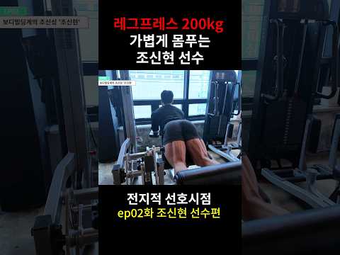 레그프레스 200kg로 하체 워밍업하는 조신현 선수 #마선호 #운동