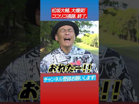 もうダメってわかると人間こうなる⛳️ココリコ遠藤vs松坂大輔 #shorts