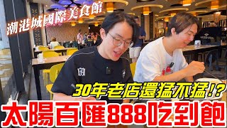 台中美食-30年以上老牌還猛不猛?太陽自助百匯晚餐888元吃到飽(潮港城國際美食館)紅酒.牛排.海鮮.生魚片.蒸魚種類挺多~《牛舌吃好料 EP 380》