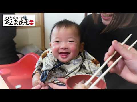 遊食房屋のお食い初め風景☆