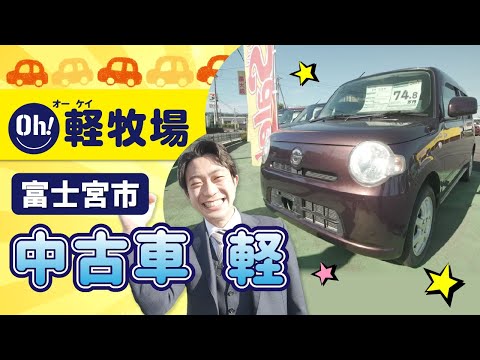 富士宮市で軽自動車の中古車を探すなら、OH！軽牧場がおすすめ