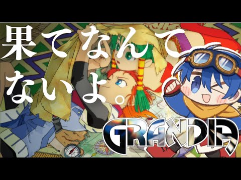 【#5】果ての先の誰も知らないケシキ。【Grandia HD Collection】【JP/EN】