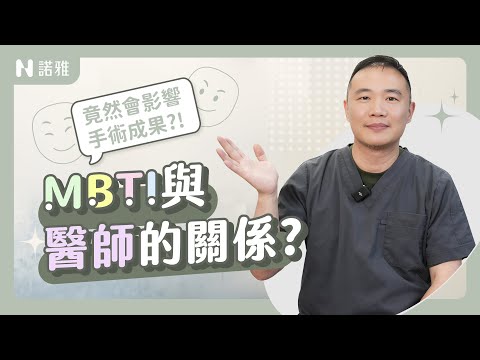 MBTI與醫師的關係？！竟然會影響手術結果！INFP醫生個性是...？許修銨醫師｜諾雅整形外科