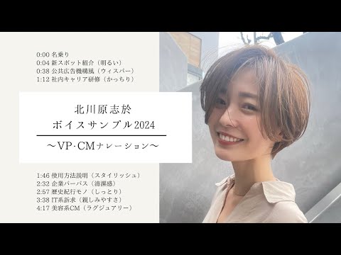 北川原志於ボイスサンプル2024〜VP・CMナレーション〜