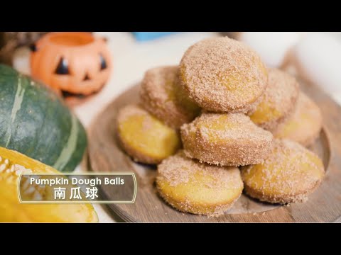 【city’super x Tarzan 泰山星級廚房 】南瓜球 pumpkin dough balls