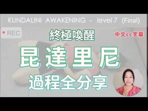 [EP.63] 激活 昆達里尼 - 終極篇 |  整個過程全分享 | 靈性自發功 | kundalini Awakening Level 7《廣東話 + cc字幕 》