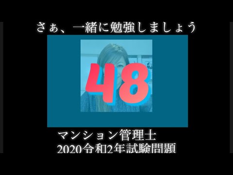 【マンション管理士】令和2年　試験問題　問48令和2年度　過去試験問題　問題48の解答解説です