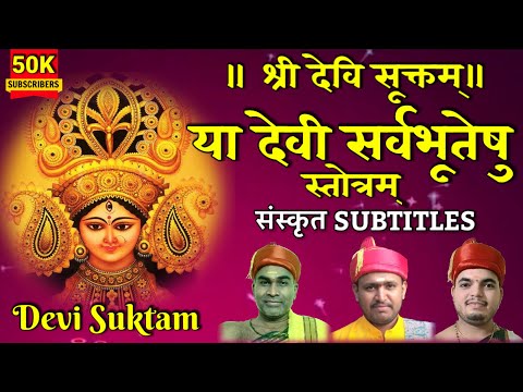 Complete Devi Suktam Sanskrit | Yaa Devi Sarva Bhuteshu | श्री देवि सूक्तम्  [ या देवी सर्वभूतेषु ]