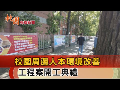 桃園有線新聞20241025-改善校園旁人本環境 大崗國中周邊開工