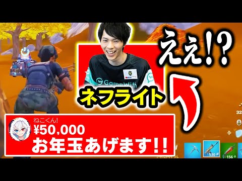 【お年玉】配信者に「1キルするたび500円スパチャ」してみたら...