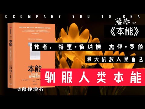 【陪你读书】《本能》|作者：特里•伯纳姆|杰伊•费伦|驯服人类本能|最大的敌人是自己