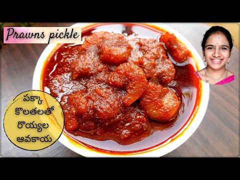 Original recipe || royyala avakaya in telugu || prawns pickle in telugu || royyala pachadi in telugu