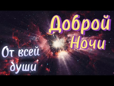 Нежное Пожелание Доброй Ночи! ⭐️  Сладких Снов! 💖 Спокойной Ночи! Красивая Музыка 🌟