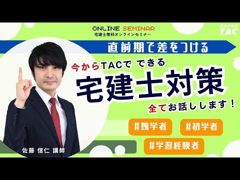 今からTACでできる宅建士対策、全てお話しします！│資格の学校TAC[タック]