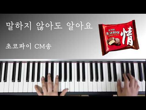 말하지 않아도 알아요(홈플러스) (초코파이 CM송) (piano cover) by FDMusic