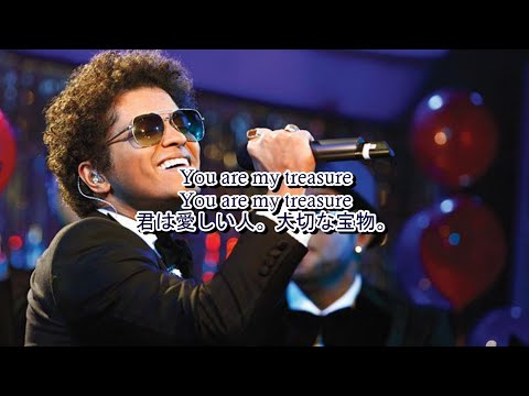 洋楽　和訳 Bruno Mars - Treasure