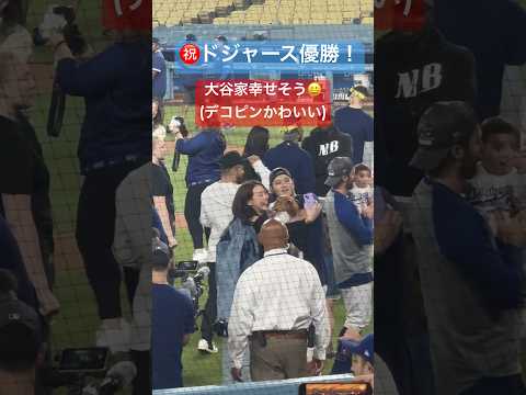 100万回再生！㊗️優勝！【大谷さん現地観戦】大谷家が幸せすぎた(デコピンかわいい)#大谷翔平 #shoheiohtani #dodgers #真似子